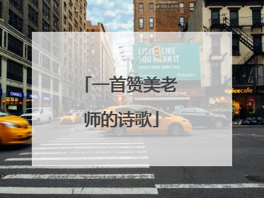 一首赞美老师的诗歌