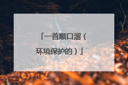 一首顺口溜(环境保护的)