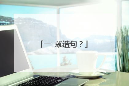 一 就造句?