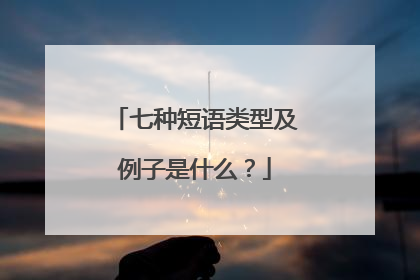 七种短语类型及例子是什么?