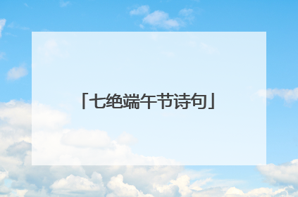 七绝端午节诗句