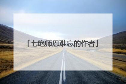 七绝师恩难忘的作者