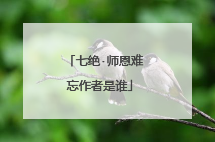 七绝·师恩难忘作者是谁