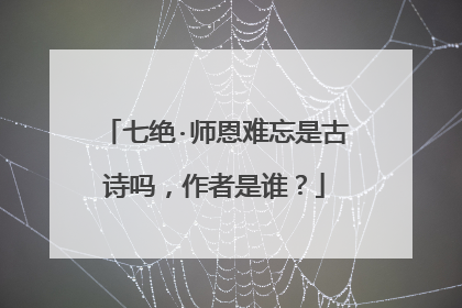 七绝·师恩难忘是古诗吗,作者是谁?