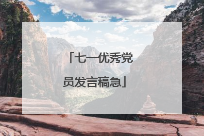 七一优秀党员发言稿急