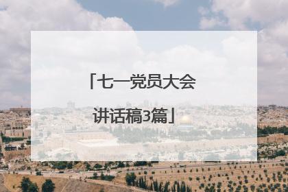 七一党员大会讲话稿3篇
