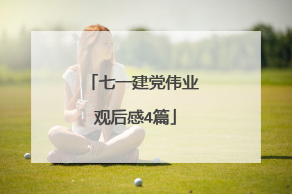 七一建党伟业观后感4篇