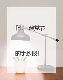 七一建党节的手抄报
