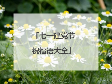 七一建党节祝福语大全