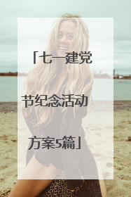 七一建党节纪念活动方案5篇