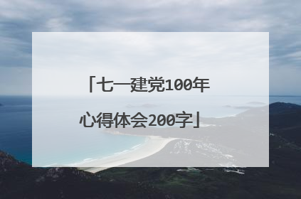 七一建党100年心得体会200字