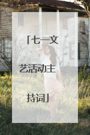 七一文艺活动主持词