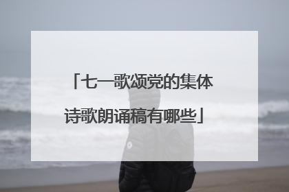 七一歌颂党的集体诗歌朗诵稿有哪些