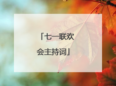 七一联欢会主持词