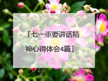 七一重要讲话精神心得体会4篇