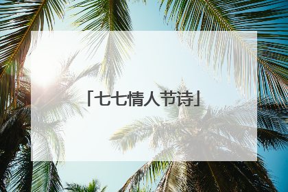 七七情人节诗