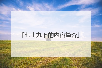 七上九下的内容简介