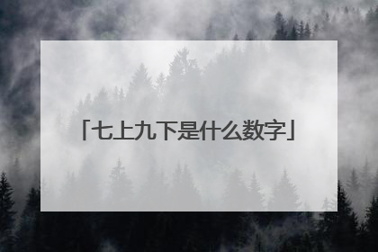 七上九下是什么数字