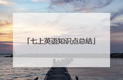 七上英语知识点总结
