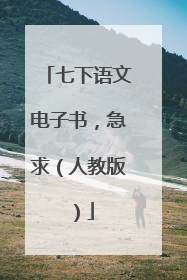 七下语文电子书，急求（人教版）