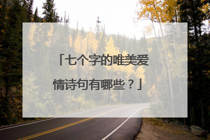 七个字的唯美爱情诗句有哪些?