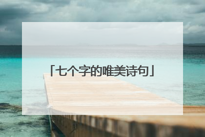 七个字的唯美诗句