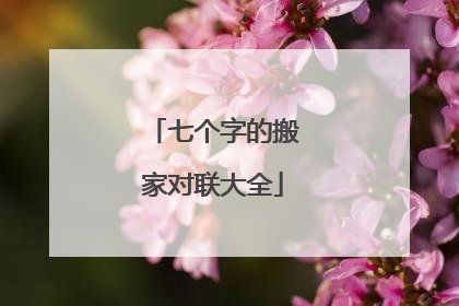 七个字的搬家对联大全
