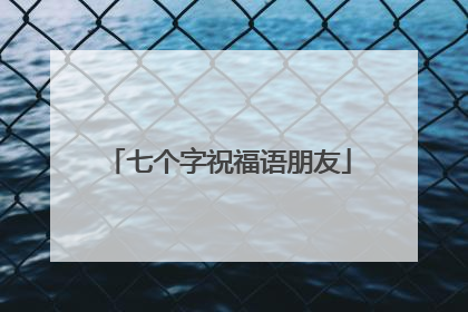 七个字祝福语朋友