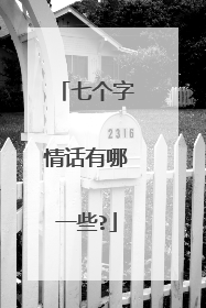 七个字情话有哪一些?