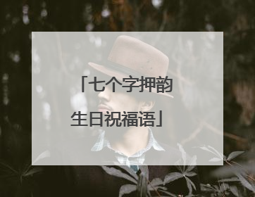 七个字押韵生日祝福语
