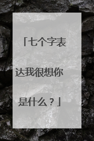 七个字表达我很想你是什么？