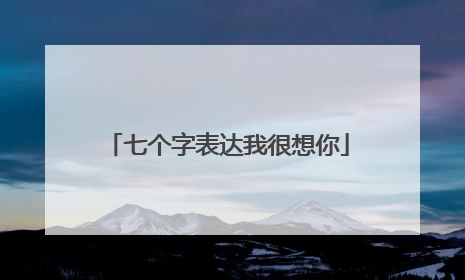 七个字表达我很想你
