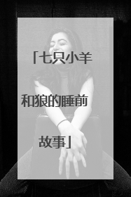 七只小羊和狼的睡前故事