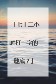 七十二小时打一字的谜底？