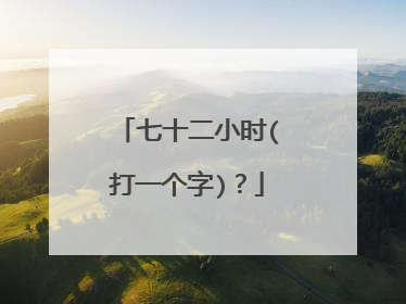 七十二小时(打一个字)？