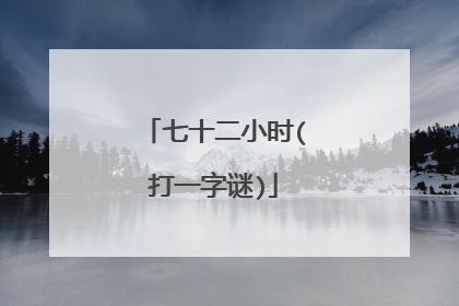 七十二小时(打一字谜)