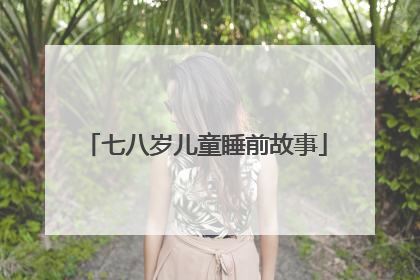 七八岁儿童睡前故事