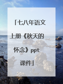 七八年语文上册《秋天的怀念》ppt课件