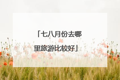 七八月份去哪里旅游比较好