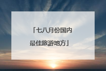 七八月份国内最佳旅游地方