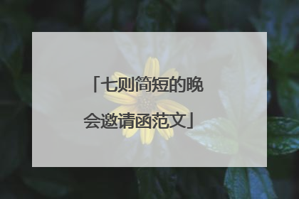 七则简短的晚会邀请函范文