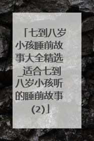 七到八岁小孩睡前故事大全精选_适合七到八岁小孩听的睡前故事(2)