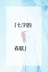 七字的春联