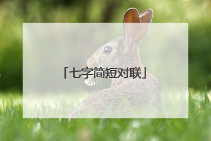 七字简短对联