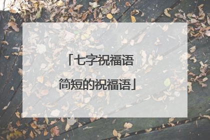 七字祝福语 简短的祝福语