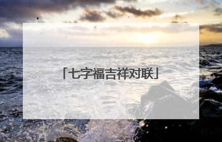 七字福吉祥对联