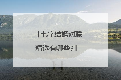 七字结婚对联精选有哪些?