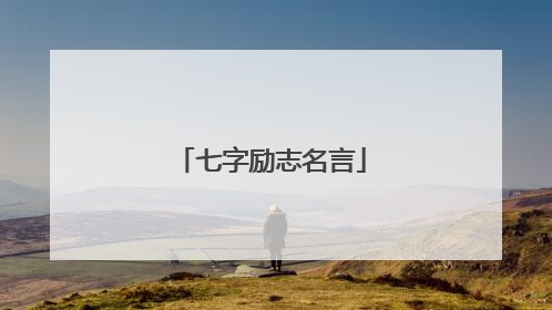 七字励志名言