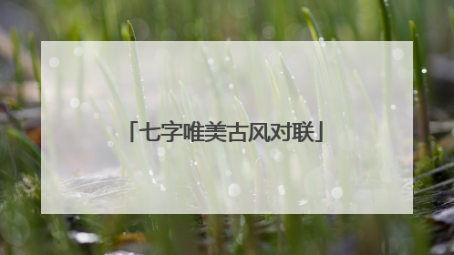 七字唯美古风对联