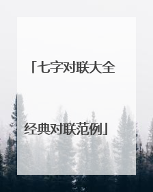 七字对联大全经典对联范例